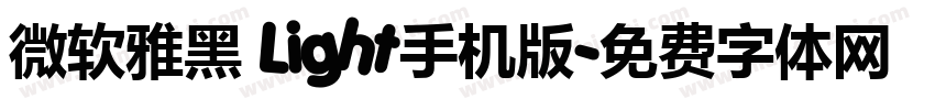 微软雅黑 Light手机版字体转换
